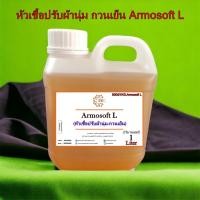 ราคา 5003 Armosoft L หัวเชื้อปรับผ้านุ่ม Armosoft L ห้วเชื้อปรับผ้านุ่ม (กวนเย็น) บรรจุ 1 กิโลกรัม ทำได้ 25-30 ลิตร (47755403556)