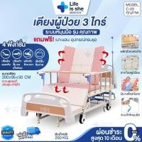 ราคา เตียงผู้ป่วย มือหมุน 3ไกร์ เตียงพยาบาล ปรับพลิกตัว - ตะแคงข้างได้ พร้อมเบาะนอน + อุปกรณ์ครบชุด (24062017264)
