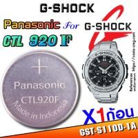 ราคา ถ่าน แบตสำหรับนาฬิกา Casio Gshock GST-S110D-1A แท้ล้าน% Panasonic CTL920F ตรงรุ่นชัวร์ ง่ายๆแกะใส่เดินต่อเลย (25161660003)