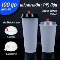 ราคา (100ใบ)แก้วขุ่น พร้อมฝา จุกหัวใจ และฝาสายคาด pp เนื้อหนาอย่างดี 16,23 ออน แก้วชานมไข่มุก (26081545362)