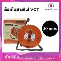 ราคา ล้อเก็บสายไฟ VCT 2*2.5 KT-325 30M (22843075272)