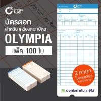 ราคา OfficePlus บัตรตอกเวลา สำหรับ เครื่องตอกบัตร OLYMPIA (แพ็ค 100 ใบ) ( บัตรตอก โอลิมเปีย ) (2717088765)