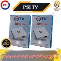 ราคา แพ็ค 2ตัว PSI TV กล่อง Android tv รุ่นใหม่ล่าสุดจากทาง PSI (56804821903)