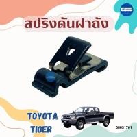 ราคา สปริงดันฝาถัง สำหรับรถ Toyota Tiger ยี่ห้อ Toyota แท้ รหัสสินค้า 08051761 (28623189299)