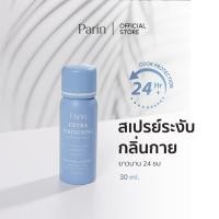 ราคา Parin Extra Whitening Deodorant Spray สเปรย์ลดเหงื่อ และระงับกลิ่นกาย (29882714074)