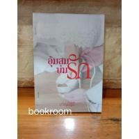 ราคา อุ้มสมบ่มรัก ขวัญปัฐน์ ป.ศิลา (8078055379)