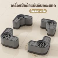 ราคา ขารองเครื่องซักผ้า 4 ชิ้น ขายางขารองเครื่องซักผ้า ลดเสียงลดแรงกระแทก ขาตั้งสากล ฐานรองเครื่องซั (56806795779)