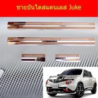 ราคา ชายบันไดสแตนเลส/สคัพเพลท นิสสัน จู๊ค Nissan Juke (4342250184)