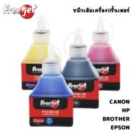 ราคา หมึกเติม หมึกเครื่องพิมพ์ หมึกเครื่องปริ้น Freejet Premium ขนาด 100 ml. CANON , HP , BROTHER , EPSON (1ขวด) พร้อมส่ง (5935171654)