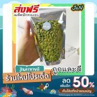 ราคา J&N เมล็ดฟักทอง อบ พร้อมทาน ขนมกินเล่นถูกๆ ขนมกินเล่น อาหารพร้อมทาน ขนมที่ดังใน tiktok ขนมถูกๆส่งฟรี ธัญพืชรวม ธัญพืชอบแ (21202418678)