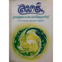 ราคา สมาธิ ฐานสุขภาพจิต และปัญญาอย่างรู้ ลักษณะเด่นที่สุดของจิตที่เป็นสมาธิ (28880728435)