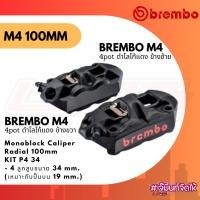ราคา ปั๊มล่าง Brembo M4 ดำโลโก้แดง 100mm แท้ชัวร์ (16080618109)