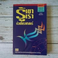 ราคา รู้เขารู้เราด้วยโหราศาสตร์#หนังสือเก่า/หนังสือหายาก (8671384312)