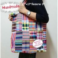ราคา กระเป๋าผ้าขาวม้า​Handmade (2664454522)