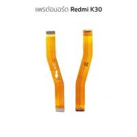 ราคา แพต่อบอร์ด Redmi K30 สายแพรต่อบอร์ด RedmiK30 (40210781031)