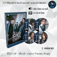 ราคา DVD ซีรีส์เกาหลี เพื่อนรัก เกมลวง Friendly Rivalry : 3 แผ่นจบ (พากย์ไทย+ซับไทย) (42350338943)