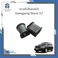 ราคา ยางกันโคลงหน้า SSANGYONG STAVIC SV270 #6313230385 (42129244834)