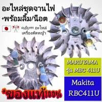 ราคา อะไหล่ชุดจานไฟ+ลิ้ม+น็อต เครื่องตัดหญ้า "ยี่ห้อ" makita/maruyama rbc411u ของแท้100% ✓สำหรับงานหนัก✓ตรงปก100 (28177977222)