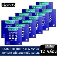 ราคา ลดเพิ่ม 30% ⭐️ Okamoto ถุงยาง อนามัย โอกาโมโต 003 ริช ลูบริเคทีฟ ขนาด 52มม กล่อง 3 ชิ้น จำนวน 12 กล่อง (29424897785)