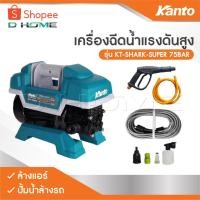 ราคา KANTO เครื่องฉีดน้ำ เครื่องฉีดน้ำแรงดันสูง KT-SHARK-SUPER 75 BAR ล้างแอร์ เครื่องล้างแอร์ ปั้มน้ำล้างรถ ปั้มน้ำล้างรถ (27568861560)