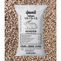 ราคา ปุ๋ยสูตร15-15-15ตรากระต่าย-เจียไต๋ (23028469087)
