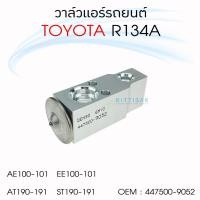 ราคา วาล์วแอร์ โตโยต้า AE100-101 EE100-101 AT190-191 ST190-191 134A วาล์วตู้แอร์ วาล์วแอร์รถยนต์ (8671841850)