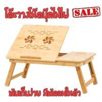 ราคา โต๊ะไม้ไผ่ โต๊ะรองโน๊ตบุ๊คพร้อมพัดลมระบายความร้อน (3636509903)