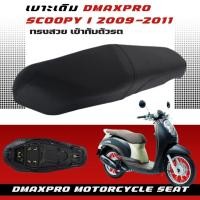ราคา DmaxPro เบาะเดิม Scoopy i 2009-2011 ไฟเลี้ยวแยก อย่างดี ทรงสวย เข้ากับตัวรถ ฟองน้ำนุ่ม นั่งสบาย (20232998721)