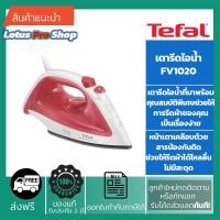 ราคา (ส่งฟรี)TEFAL เตารีดไอน้ำ รุ่น FV1020 (หน้าเตารีดเคลือบ NON-STICK, 1200 วัตต์) (7561769919)