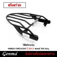 ราคา แร็คท้าย แร็คกล่องท้าย HONDA FORZA300 ปี 2017 ตะแกรงท้าย FORZA แบรนด์ SSS King (อย่างหนา) ถูกและดี ของแท้100% (7665301571)