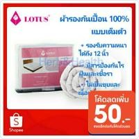 ราคา Lotus ผ้ารองกันเปื้อน รองรับความหนาได้ถึง 12 นิ้ว แบบเต็มตัว (6056993166)