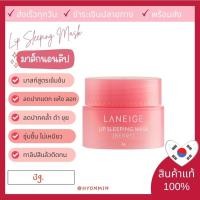 ราคา แท้ พร้อมส่ง Laneige Lip Sleeping Mask 3g. #Bery (6363660109)