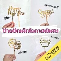 ราคา ป้ายปักเค้ก HappyNewYear งานแต่ง วันครบรอบ แสดงความยินดี ลายหัวใจ (7835036233)