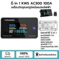 ราคา KWS-AC300 แอมป์มิเตอร์ วัตต์มิเตอร์ แอมป์มิเตอร์แรงดันไฟฟ้ากระแสสลับ มิเตอร์ไฟฟ้ามัลติฟังก์ชั่น Voltmeter AC50-300V (24979447641)