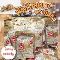 ราคา พริกไทยป่น ตรามือที่1 น้ำหนัก100กรัม และ 200กรัม สินค้าผลิตจากเมล็ดพริกไทยขาวแท้100%ไม่ผสม ป่นละเอียดหอมๆใหม่ๆ (23626916958)