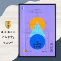 ราคา หนังสือ แฉยุทธพิชัยสามก๊ก : การพัฒนาตนเอง ข้อคิด สามก๊ก คำคม ประวัติและวิจารณ์ (21490179650)