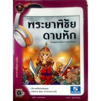 ราคา พระยาพิชัยดาบหัก (9786162137440) (25513289305)