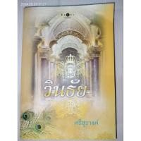 ราคา วินธัย ผู้เขียน: ศรีสุรางค์ (24384306163)