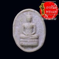 ราคา พระผง จันทร์ลอย หลวงพ่อแดง วัดสระสี่เหลี่ยม เนื้อผงน้ำมัน (43907049322)