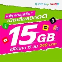 ราคา CMLink แพ็กเสริมเน็ตไทย 15 GB 15วัน (27124565939)