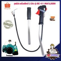 ราคา คันเร่งเครื่องตัดหญ้า 411 MAKITA รุ่น RBC411 เครื่องตัดหญ้า 2 จังหวะ มือเร่ง 411 ชุดคันเร่ง 411 แฮนด์เครื่องตัดหญ้า (7232432136)
