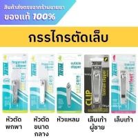 ราคา Trim กรรไกรตัดเล็บ ที่ตัดเล็บ (28571893112)