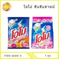 ราคา MELLO โอโม่ ซันชายน์ ผลิตภัณฑ์ซักผ้าชนิดผง 1700-3000 กรัม x1 ถุง (24689642754)