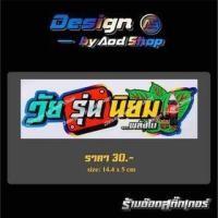 ราคา สติ๊กเกอร์ติดมอไซต์ วัยรุ่นนิยม (10222013396)