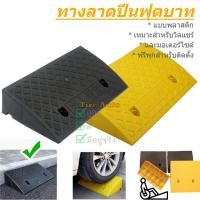 ราคา แบบพลาสติก ทางลาด ทางขึ้นฟุตบาท ทางลาดรถเข็น เหมาะสำหรับเข็นวิลแชร์ แถมพุกติดตั้ง 2ชิ้น (25280753459)