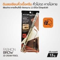 ราคา Maybelline Fashion Brow 3D Crean Pencil ดินสอเขียนคิ้ว แบบเหลา เนื้อครีม ติดทนนาน 12 ชั่วโมง ขนาด 1.5 กรัม (23245221234)