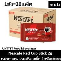 ราคา [ยกลัง] NESCAFE Red Cup Stick 2g เนสกาแฟ เรดคัพสติ๊ก 2กรัม x20แพ็ค (45157257619)