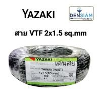 ราคา สั่งปุ๊บ ส่งปั๊บThai Yazaki สายลำโพงตีเกลียว VTF 2x1.5 sq.mm 100 เมตร (5034177117)
