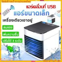 ราคา พัดลมไอเย็น พัดลมแอร์เย็น Air Cooler แอร์พกพา เล็ก ทำความเย็นจิ๋ว แอร์ตั้งโต๊ะขนาดเล็ก fan cooler แอร์มินิ (22443896590)