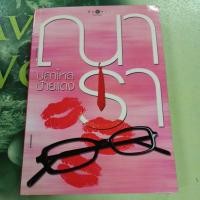 ราคา ปลาไหลป้ายแดง ผู้แต่ง ณารา หนังสือมือสอง (24870841430)